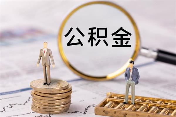 三明离职公积金帮取（离职人员取公积金）