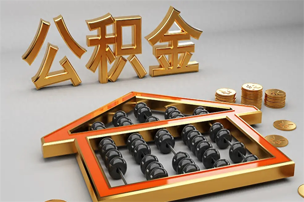 三明提住房公积金条件（提去公积金条件）